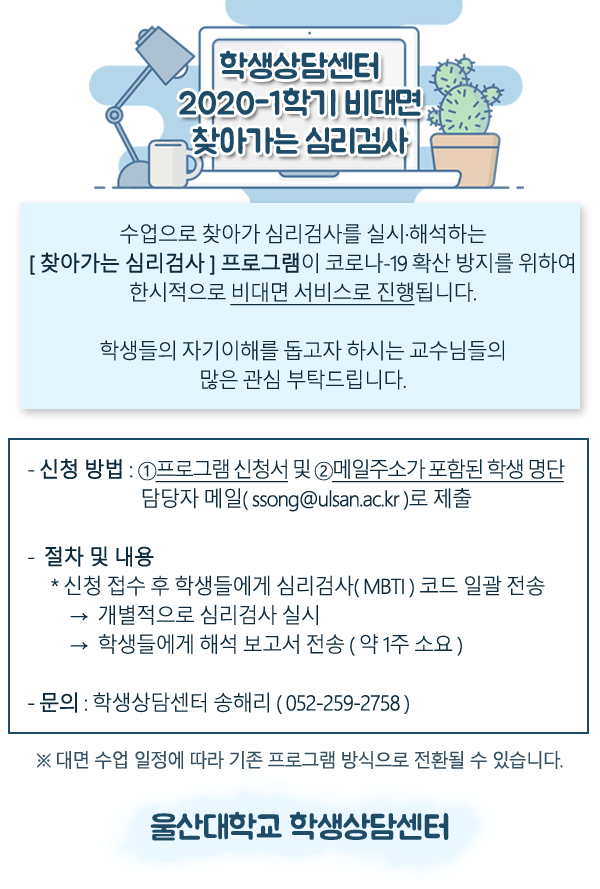 2020-1 학생상담센터 찾아가는 심리검사(비대면) 홍보.png